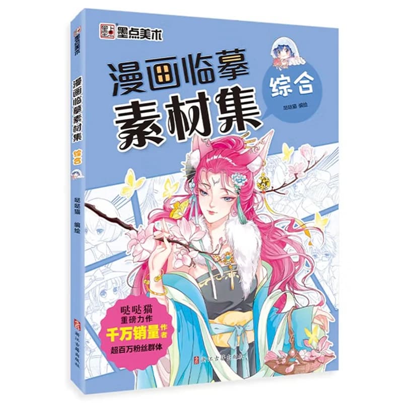 Dadamao Manga Drawing Comprehensive Practice Book - Anime Art Sketch Tutorial with Massive Copying Materials for Beginners