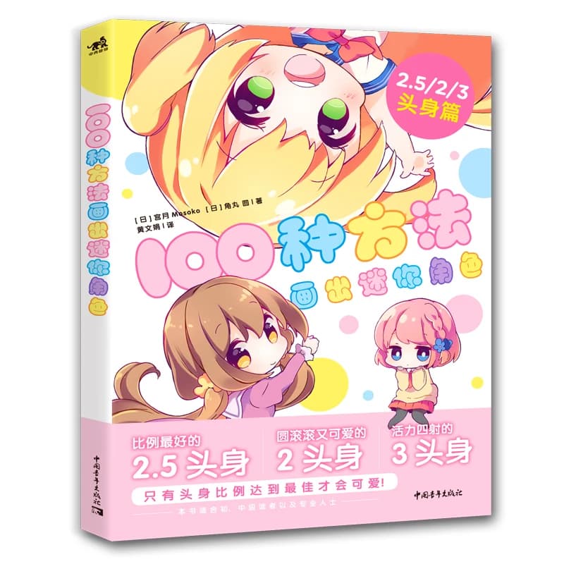 Mosoko 100 Ways To Draw Mini Characters Japanese Comic Characters Sketching Line Drawing Techniques Book