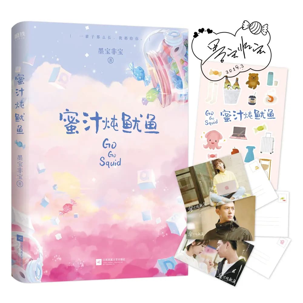 Go Go Squid Romanzo popluar cinese Mo Bao Fei Bao funziona Han Shangyan, Tong Nian Youth E-sports Sweet Love Story Book