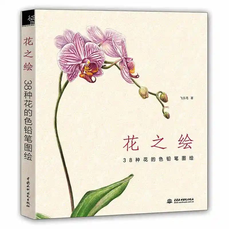 The Natural Beauty Of Flowers Painting Watercolor Color Pencil Textbook Rose, Peony, Daisy Chinese Pencil Drawing Book