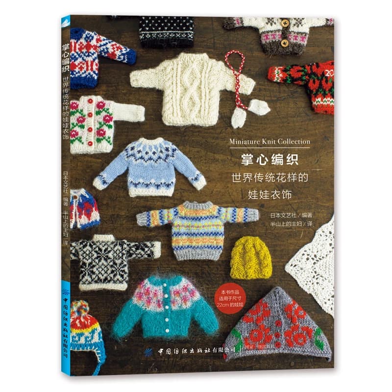 Collezione di maglieria in miniatura Modello tradizionale mondiale Abbigliamento per bambole Libro per maglieria RURUKO Libro artigianale per cucire costumi da 20 cm