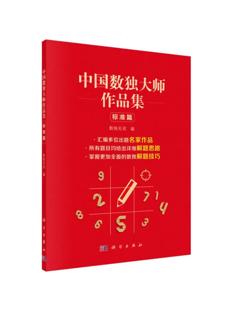 Collezione Book-Winshare di opere dei maestri cinesi di Sudoku, edizione standard