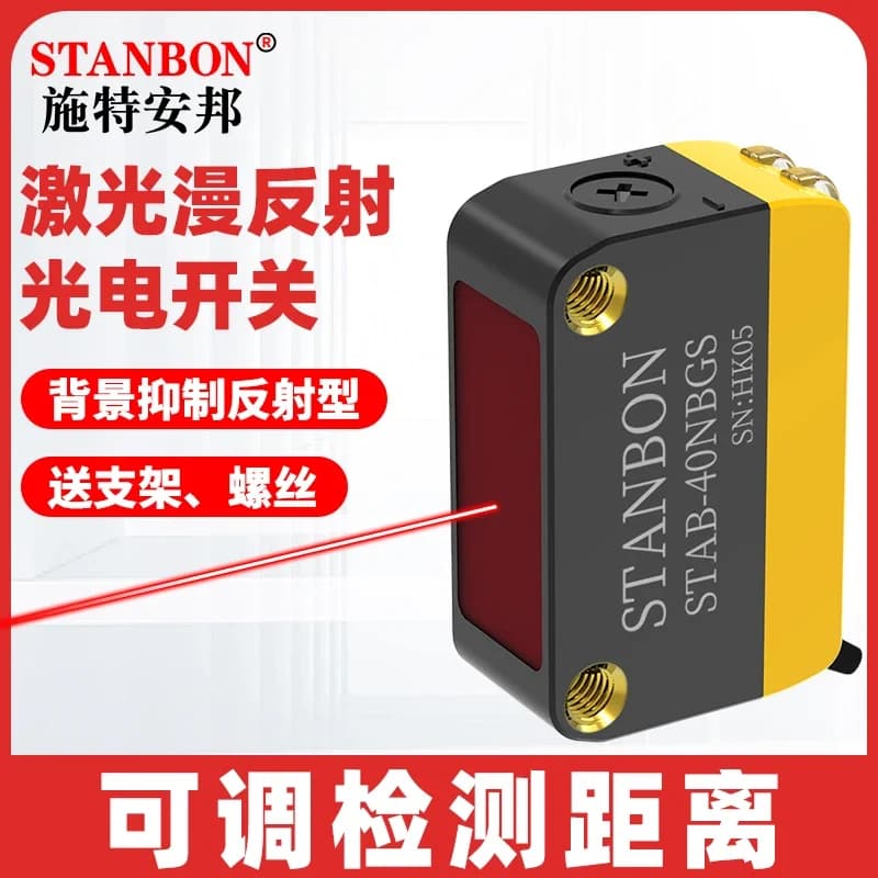 STAB-40N laser diffuse reflection background suppression photoelectric switch beam induction photoelectric sensor