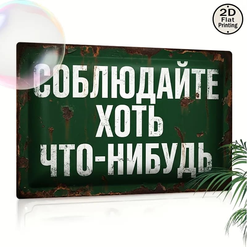 Insegna Artistica da Parete in Metallo Verde Ruggine con Caratteri Cirillici Russi Antichi per Sala Giochi, Decorazione Piatta 2D per Interni ed Esterni, Supporto per Monitor e Cuffie