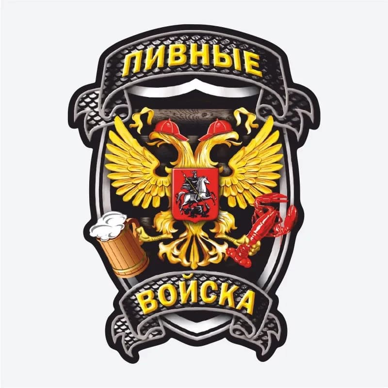 Наклейка на авто Пивные войска Car Sticker Waterproof Auto Decors on Bumper Rear Window Laptop V1205#