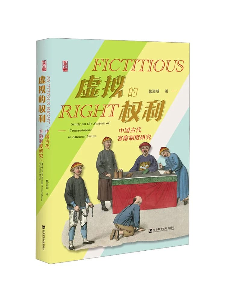 Book-Winshare Virtual Rights A Study Of the Ancient Chinese Concealment System