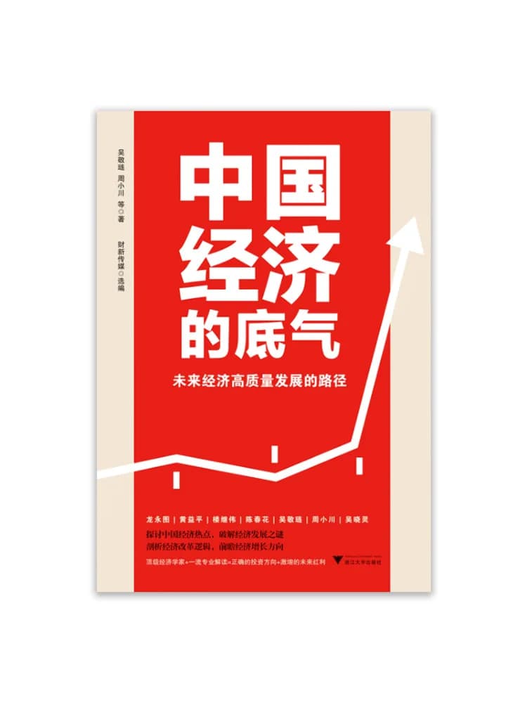Book-Winshare The foundation of the Chinese economy: the path to high quality economic development in the future