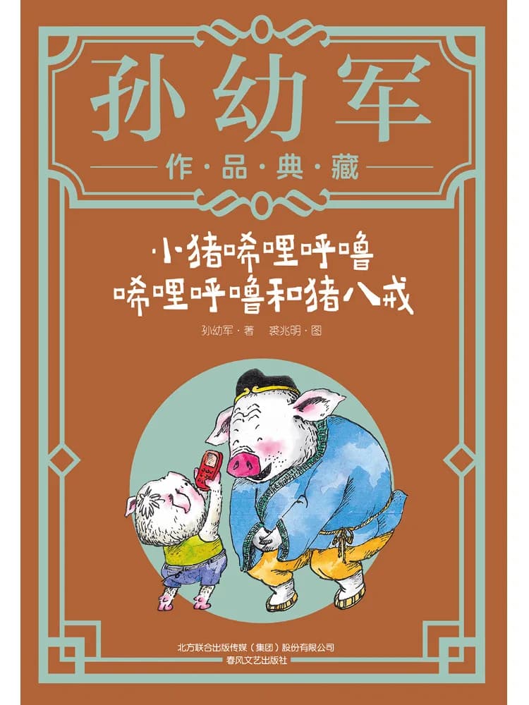 Book-Winshare Piglet Snorts Snorts and Pig Bajie Raccolta di opere di Sun Youjun