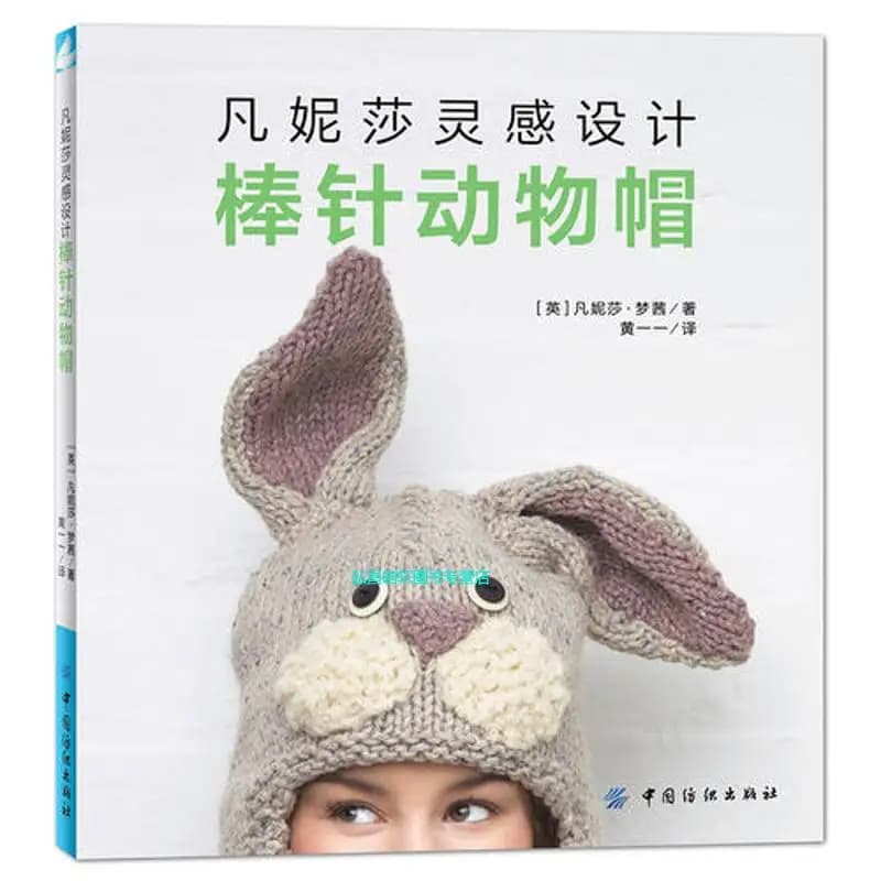 Aghi per maglieria Cappelli per animali Libro Libro per maglieria in tessuto fatto a mano Edizione cinese
