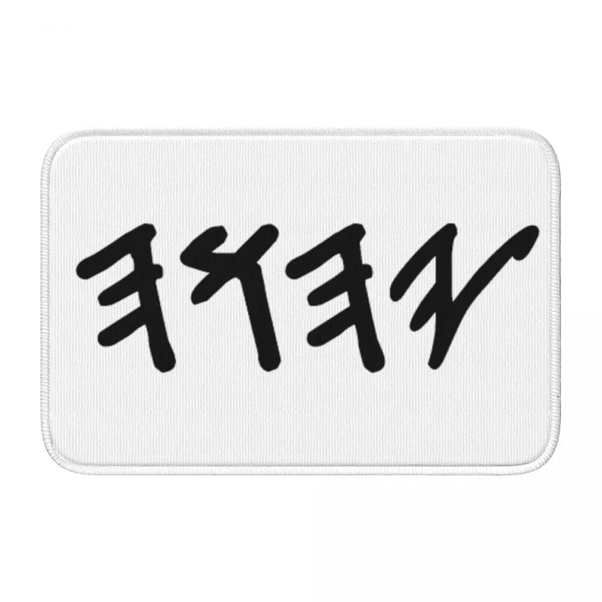 Door mat with name of God in ancient Hebrew Yahuah, kitchen entrance mat, house floor mat, bedroom non-slip carpet