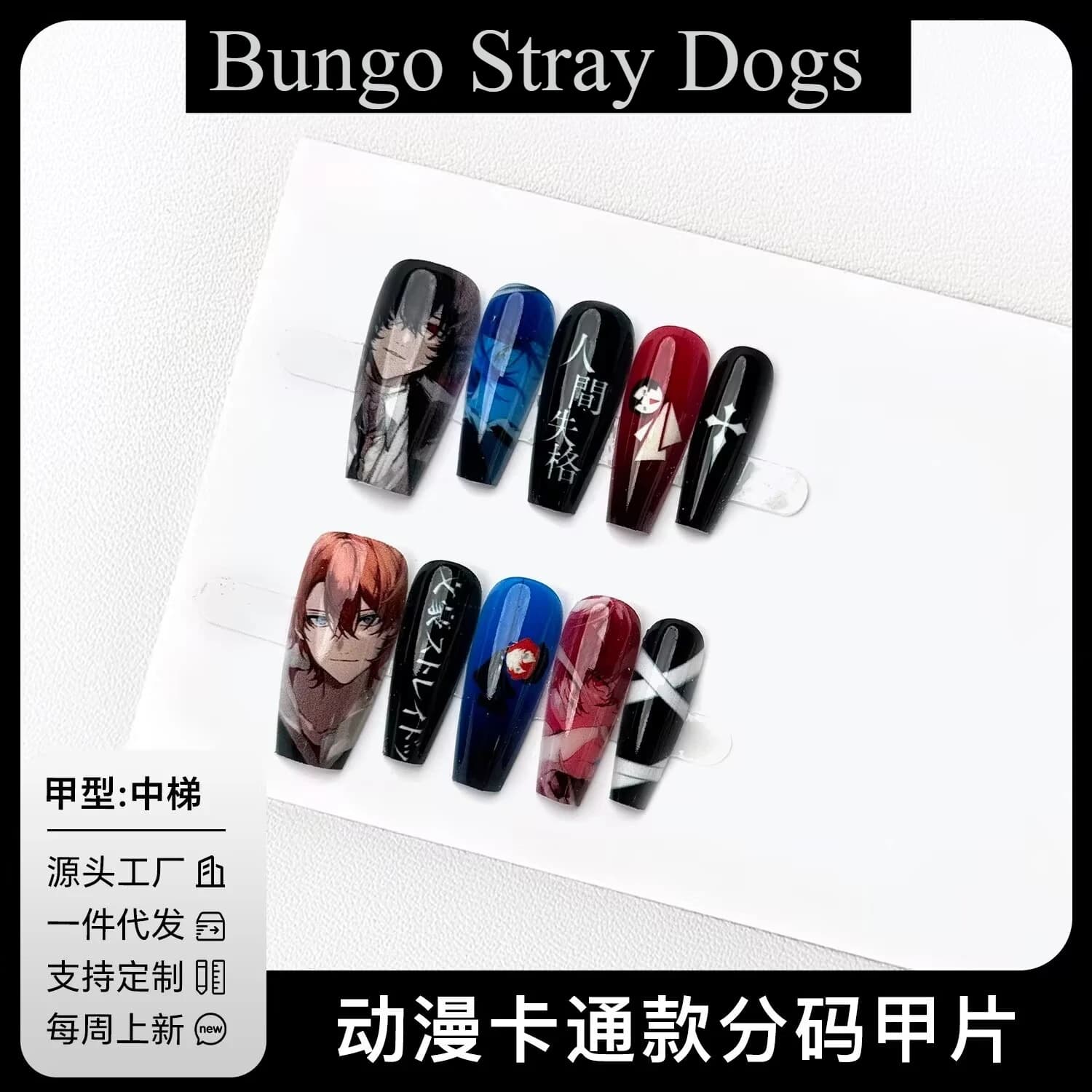 Wearable nails for nail art "Bungo Stray Dogs", new wearable nails for nail art, removable nail patches for students