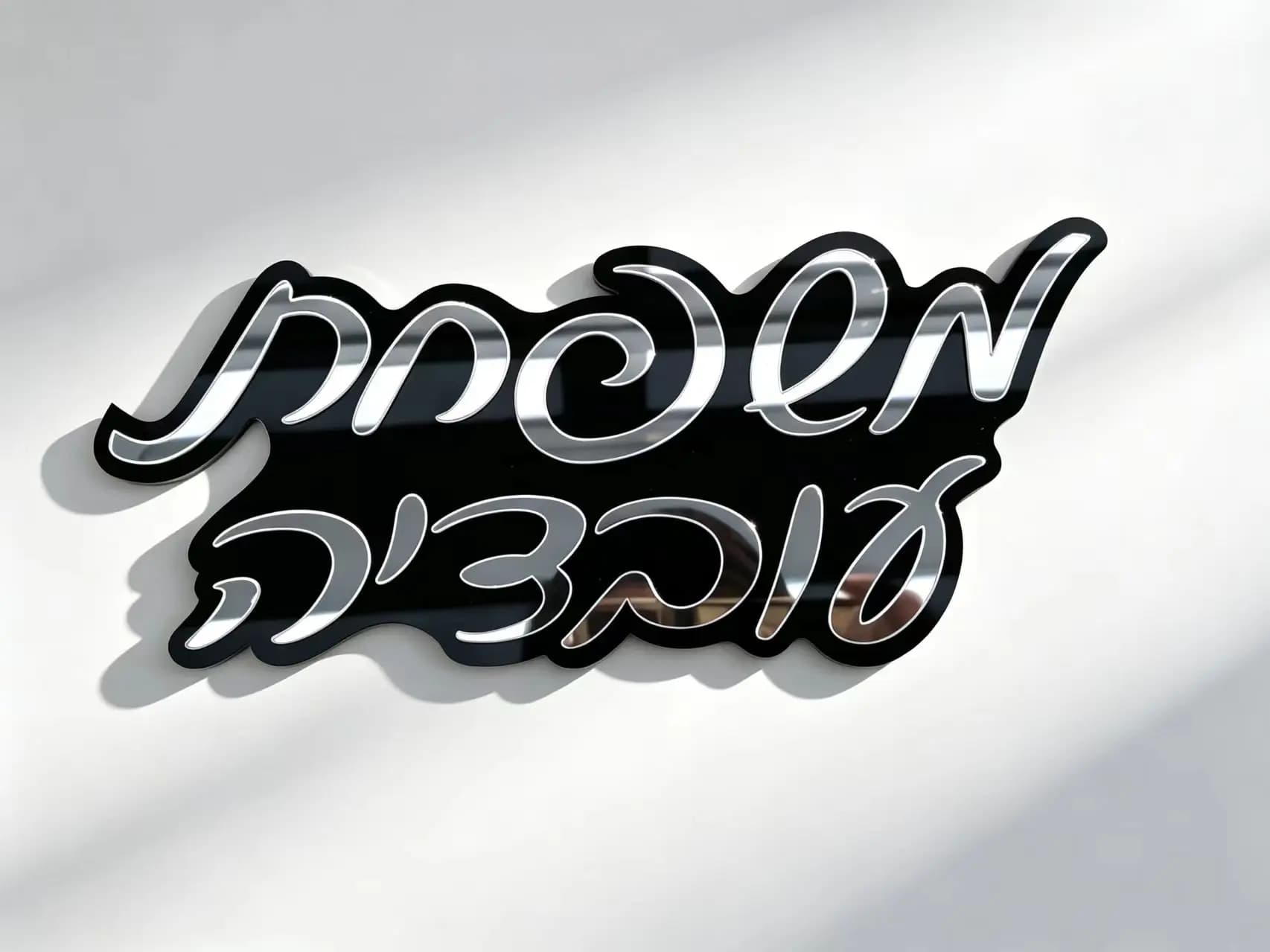 Personalized Hebrew Custom Name Sign, 3D Acrylic Door Plaque, Mirror Metallic Letter Wall Address Sign for Home Decor