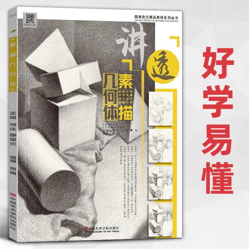 Transparent Sketch Geometry Basic Tutorial Book Gypsum Body Still Life Composite Structure Zero Basic Tutorial