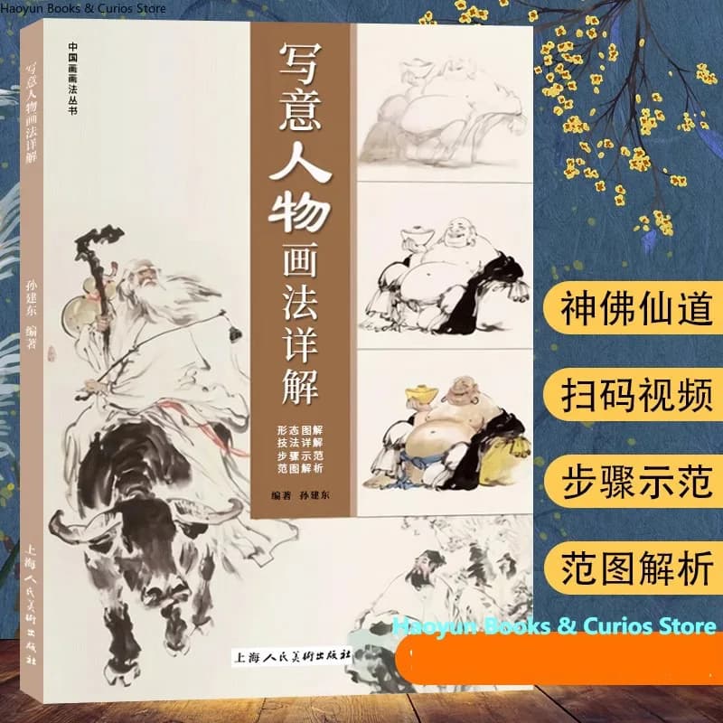 The Art of Xieyi Figure Painting: Analyzing Ancient Masterpieces with Ink Wash Techniques & Copybook、sketchbooks、how to draw