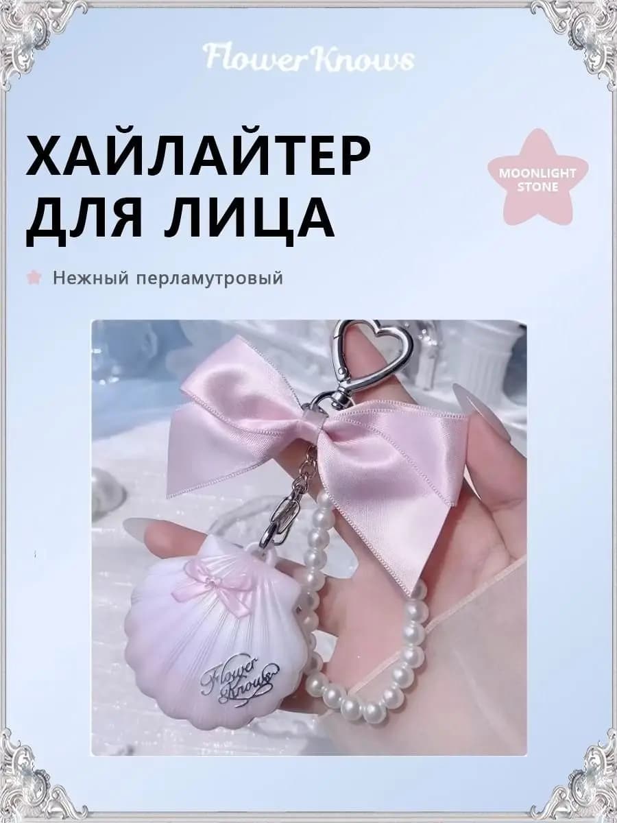 Flower Knows Shell Pearl Series Highlight Cream - Moonstone Blue Tears 3D Light Sensation Color Touch Powder per il Trucco