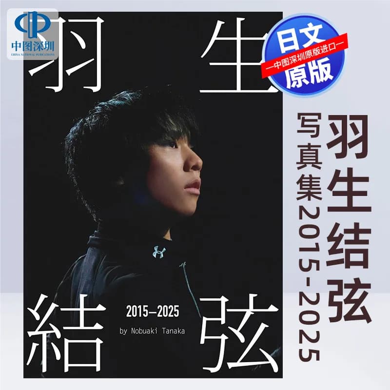 Prevendita "Hanyu 2015-2025" di Nobuaki Tanaka Collezione di foto (Collezione speciale di gioielli di ghiaccio) Pattinaggio di figura importato dal Giappone