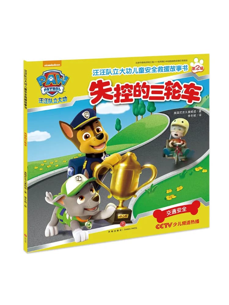 Libro-Winshare Paw Paw Storia di salvataggio per la sicurezza dei bambini del grande potere del team fuori dal triciclo di controllo