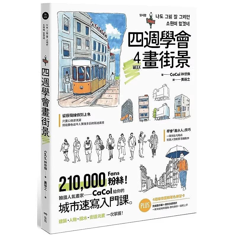 Learn To Draw Street Scenes in Four Weeks Painting Books A Popular Korean Painter's Introductory Course on Urban Sketching