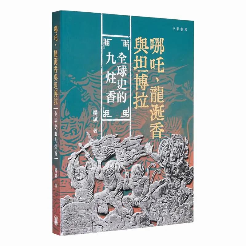 Nezha Ambergris And Tambora The Nine Incense Sticks In Global History Signed By Hand Yang Bin 2248800193074