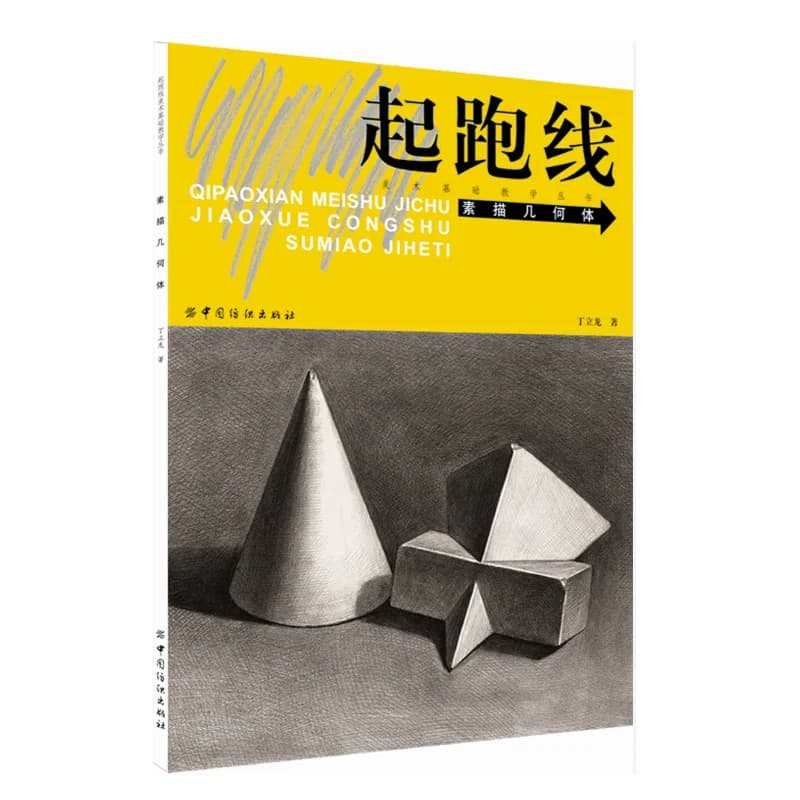A Beginner's Guide to Geometric Drawing、Fundamentals of Sketching、sketchbooks、sketch tutorial、how to draw