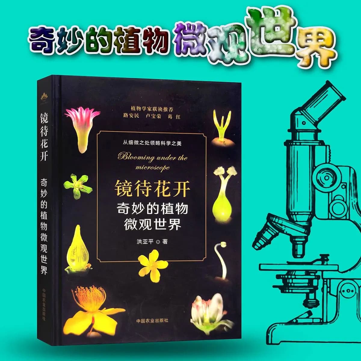 In attesa di fiori da fioritura - Il meraviglioso mondo microscopico delle piante. Un libro sull'enciclopedia delle scienze vegetali.