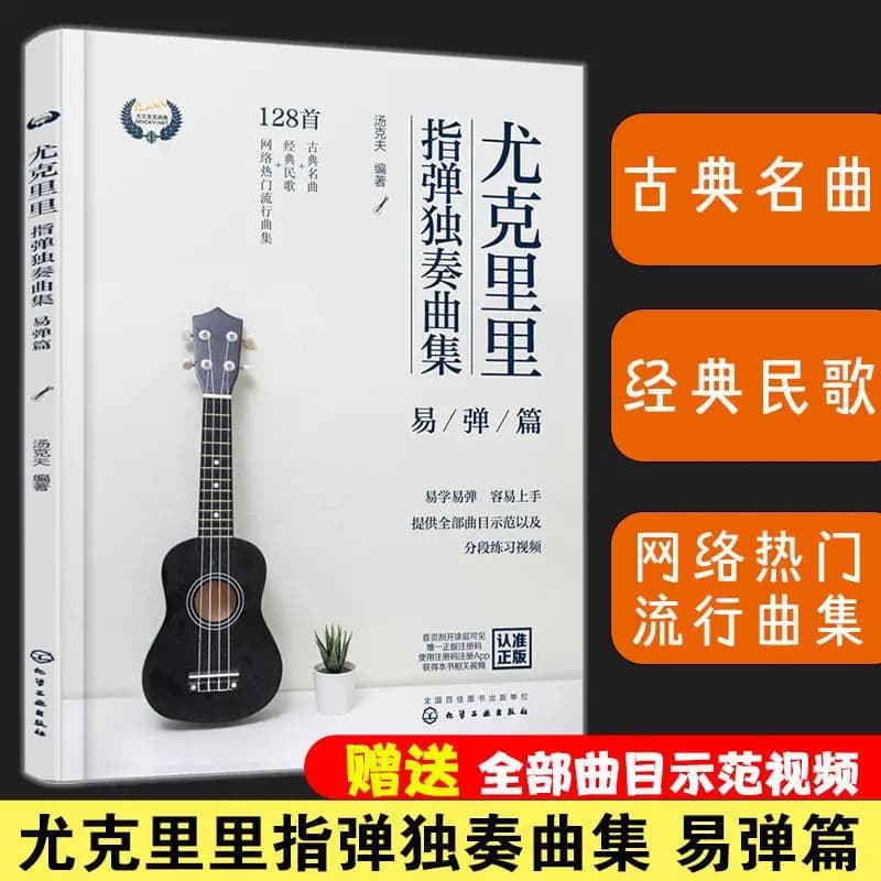 Collezione Ukulele Fingerstyle Solo, Edizione Easy Play, Tab di canzoni popolari e notazione semplificata, Libro tutorial per l'autoapprendimento