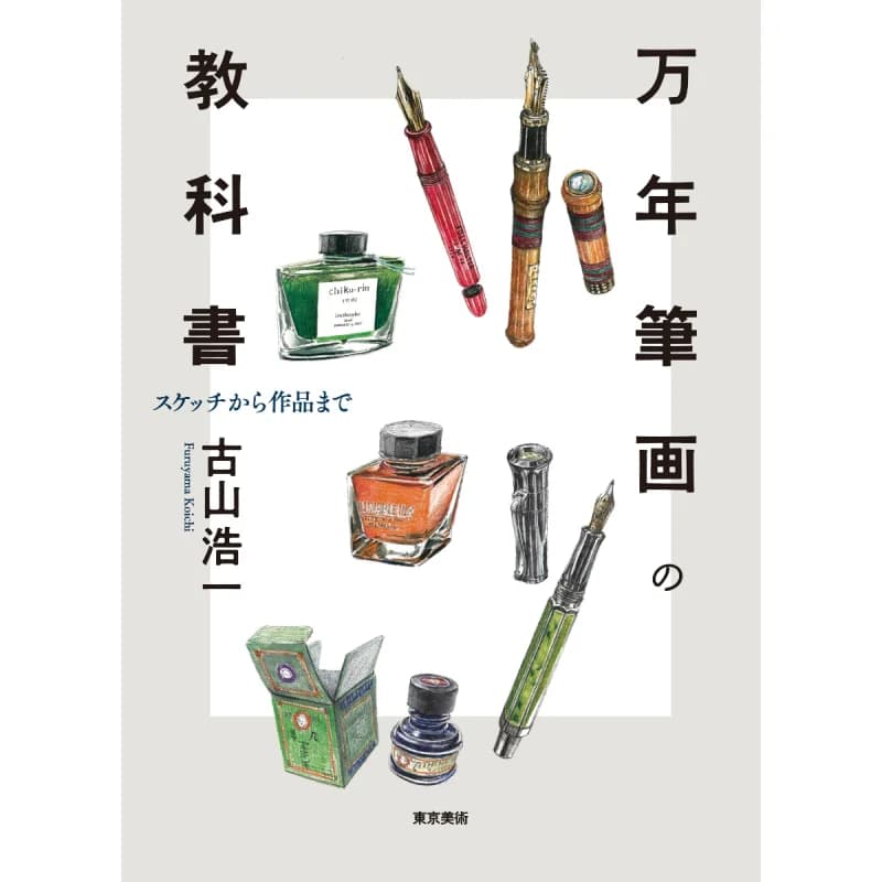 From Textbook Sketches To Works Koichi Furuyama Tokyo Bijutsu 9784808712259 Book