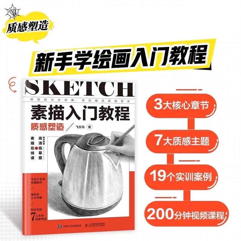 Sketching Beginner Tutorial Book: Texture Shaping Foundation Sketching Course - Copying Legends for Zero Foundation Artists