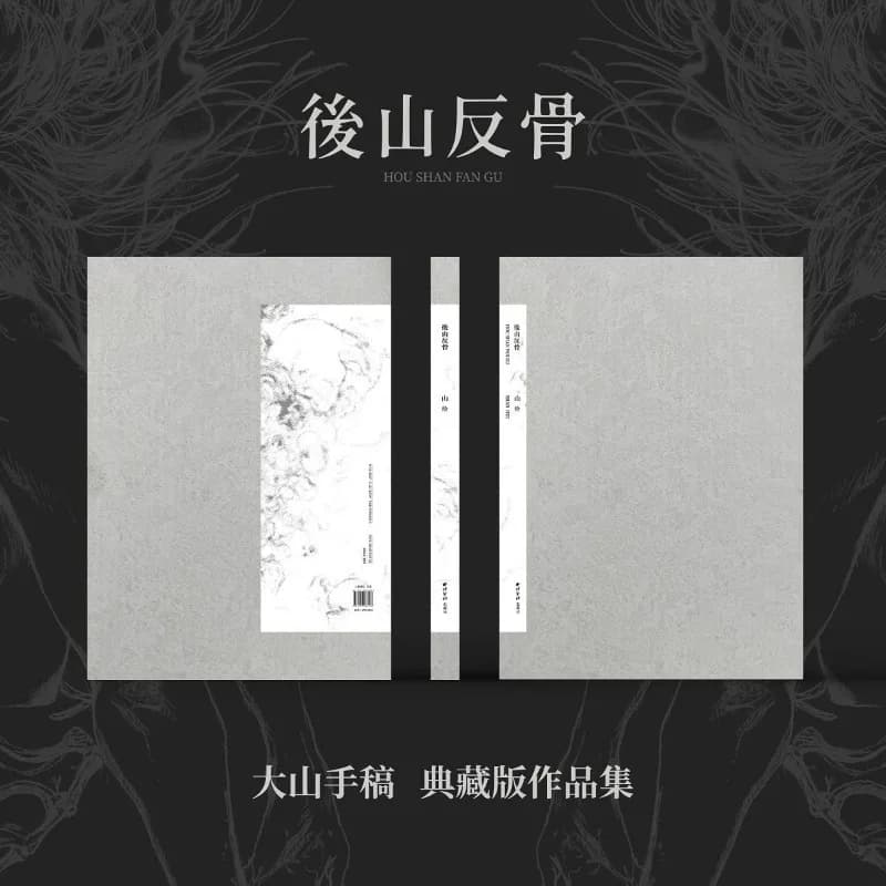 Large-size Art Book Da Shan's Collector's Edition Manuscript Illustration Collection Hou Shan Fan Gu Sketches Figure Drawing