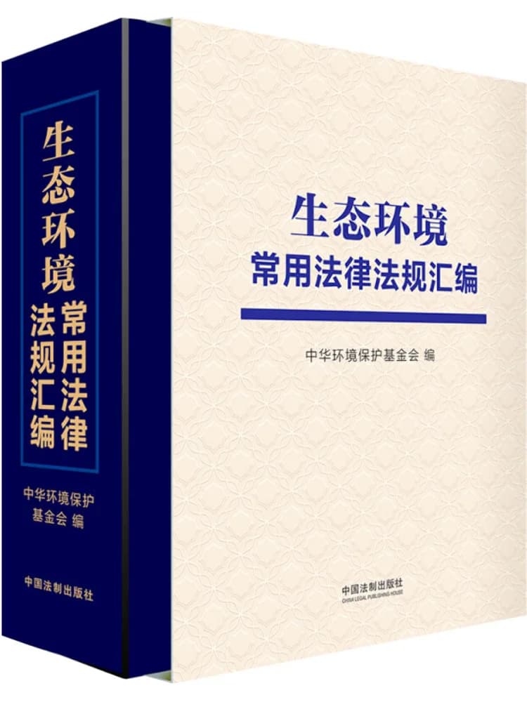 Book-Winshare compilation of laws and regulations commonly used on ecological environments