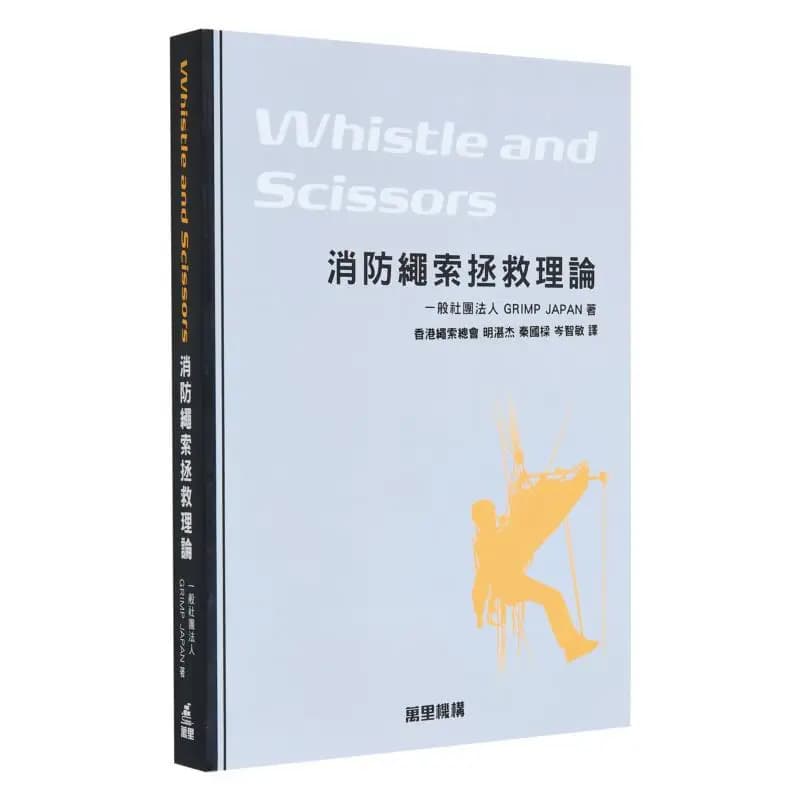 Whistle And Scissors Fire Rope Rescue Theory Hong Kong Rope Association Wanli Institution 9789621475817 Book