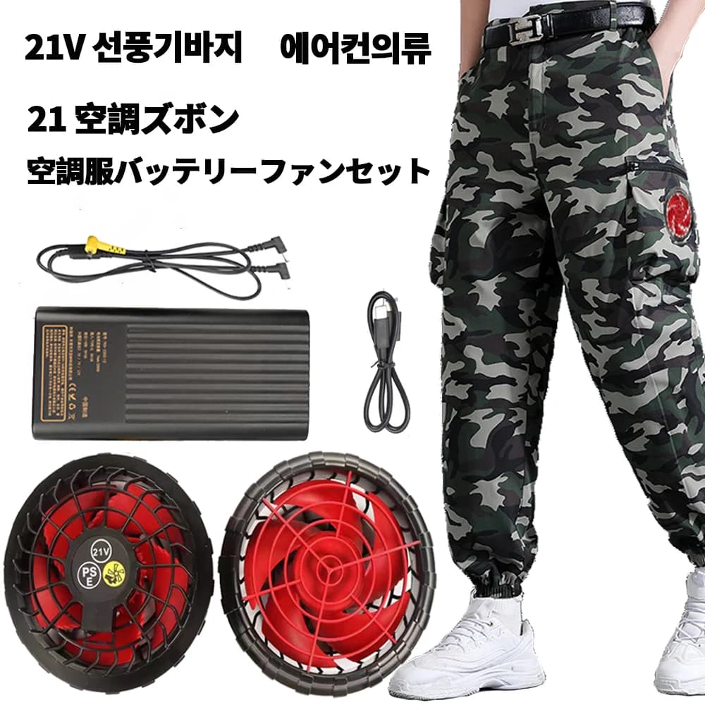 21V ventilatore elettrico pantaloni aria condizionata vestito batteria fan gruppo aria condizionata pantaloni set completo fan pants