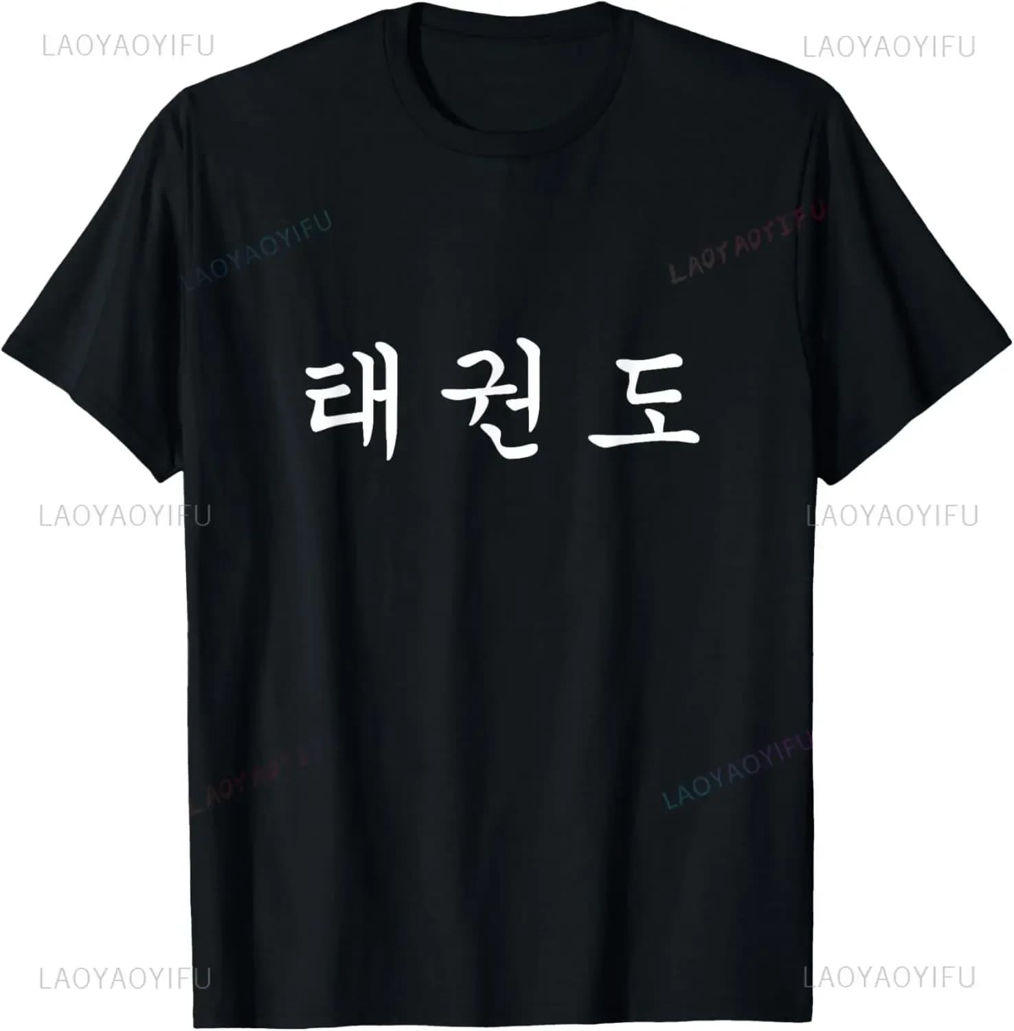Taekwondo Martial Arts Korean Script Graphic Printed T-Shirt Casual Fashion Loose Hip Hop Man Tshirt Streetwear Hipster Tees