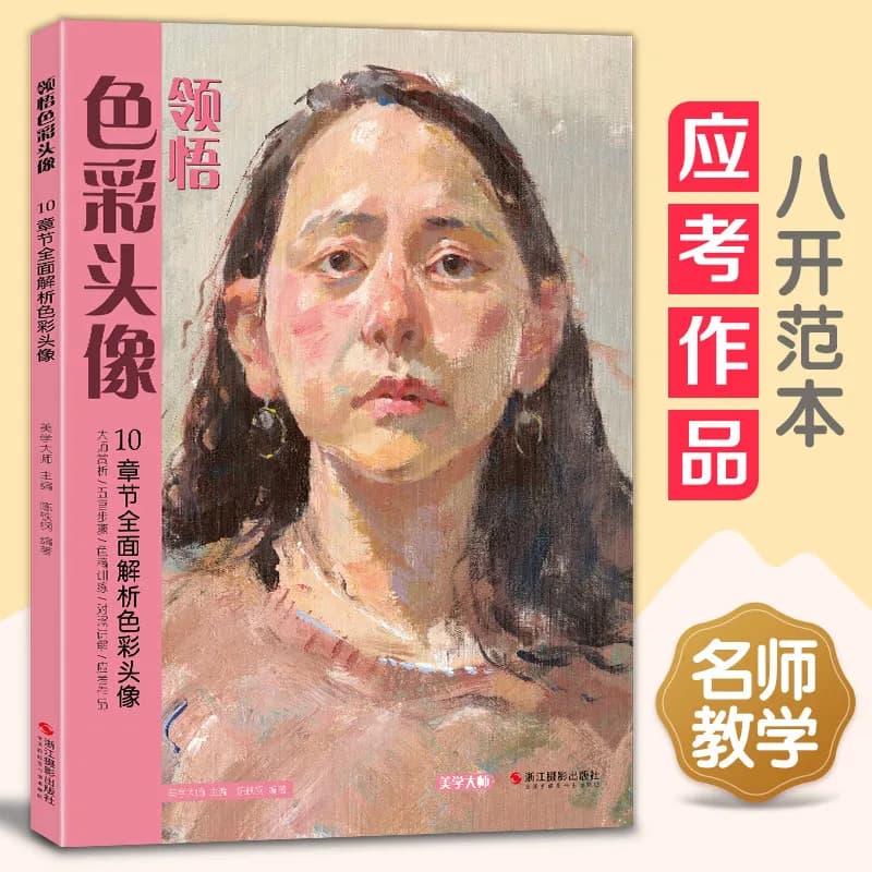 HVV Central Academy of Fine Arts Color Head Portrait Comprehension 8K Copy Model Watercolor Figure Sketch Painting Book