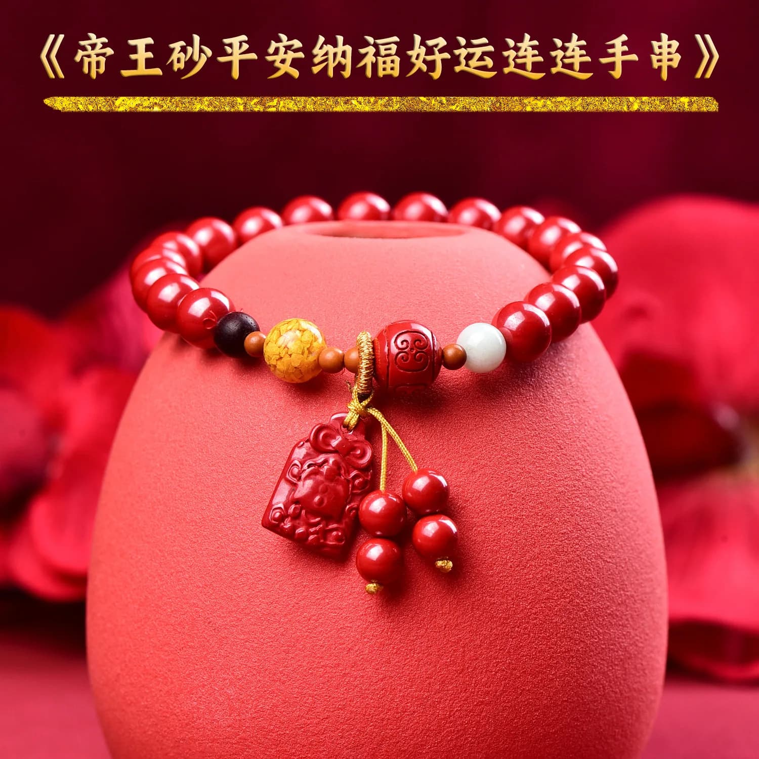 Premium Cinabro Imperial Sand Peace Blessing Bracciale stile uomo e donna ad alto contenuto Design di fascia alta