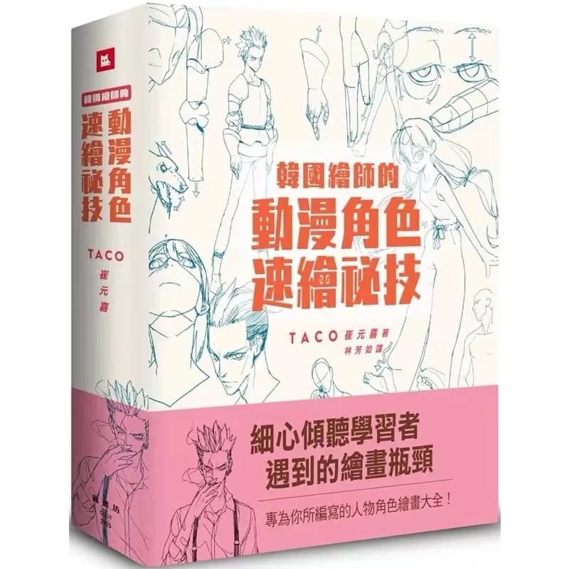 Korean Painter's TACO Cui Yuan Xi Secret Character Drawing Animation Character Quick Drawing Technique Art Book in Chinese