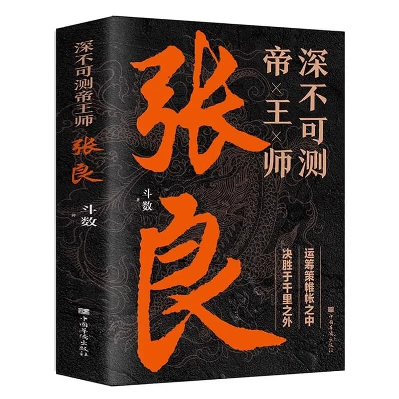 The Unfathomable Imperial Master Zhang Liang Strategized and Won The Battle Thousands of Miles Away Within The Curtains