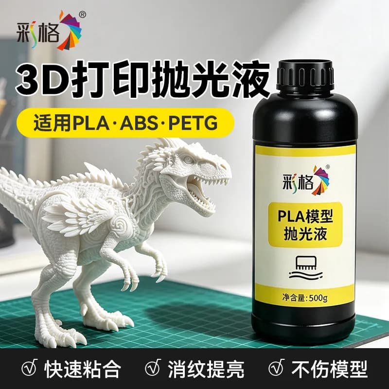 Polishing Solution 3D Printing PLA Smooth Model Adhesive 3D Printing Filament 500g 3D Printer Parts