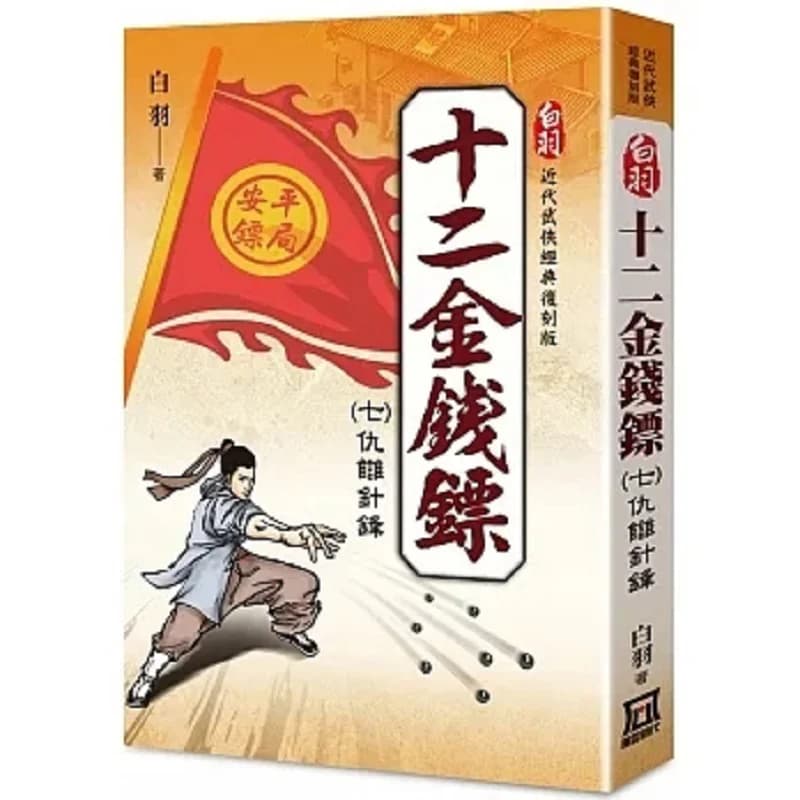 White Feather Classic Reissue Twelve Money Darts 7 Enemy Needle Tip Bai Yu A Tumultuous Era 9786267369005 Book