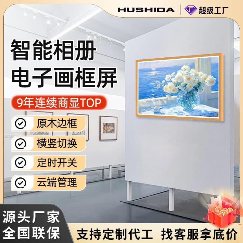 Hushida Electronic Picture Frame Screen Art Gallery Digital Photo Album All-in-One Machine HD Smart Wall-Mounted Advertising Mac