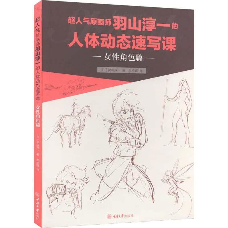 Junichi Hayama Human Body Dynamic Sketch Lesson Female Character Edition Art Drawing Techniques Book for Artists in Chinese