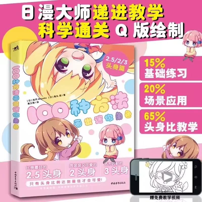 Mosoko 100 Ways to Draw Mini Characters: a Comprehensive Guide to Japanese Comic Sketching And Line Drawing Techniques Book