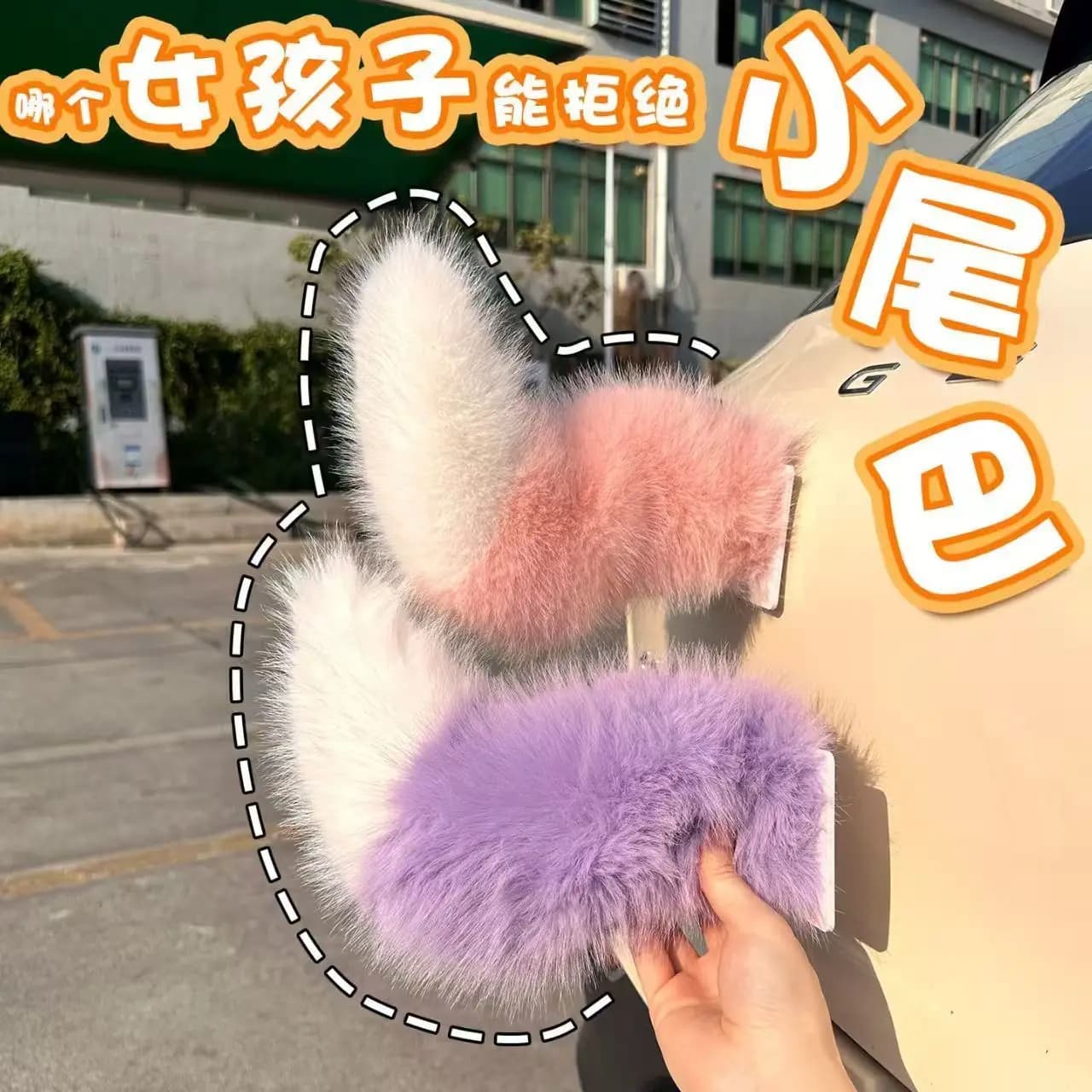 Coda di peluche telecomandata con fibbia per decorazione posteriore bici elettrica, coda piccola, coda animale, coda di peluche con coriandoli per matrimonio