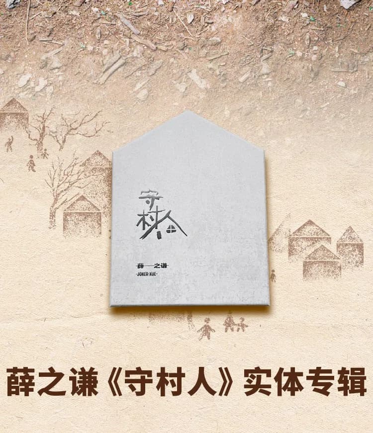 Joker Xue Ufficiale autentico, il nuovo album "Village Keeper" di Xue Zhiqian CD + libro lirico + puzzle + periferiche