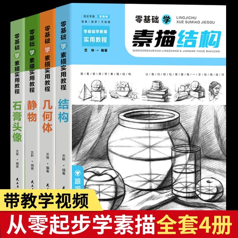 All 4 sketch books, learn sketch from scratch, zero basic tutorial, from entry to proficiency in sketch copy book