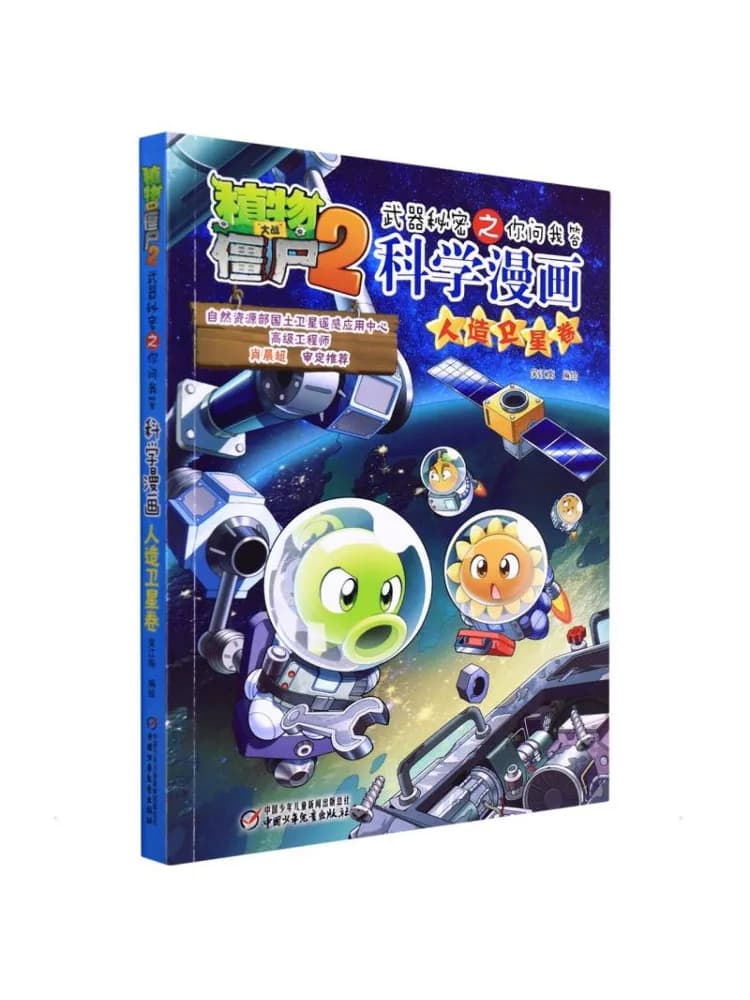 Book-Winshare Plants Vs Zombies 2 ··· Secrets Q A Science Comic Artificial Satellite Edition
