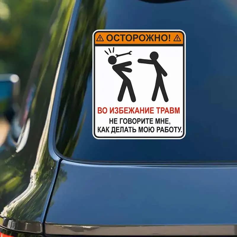 Наклейка на авто Осторожно не говорите как делать работу - Funny Car Stickers Car Window Decorative Sticker Decoration Y375