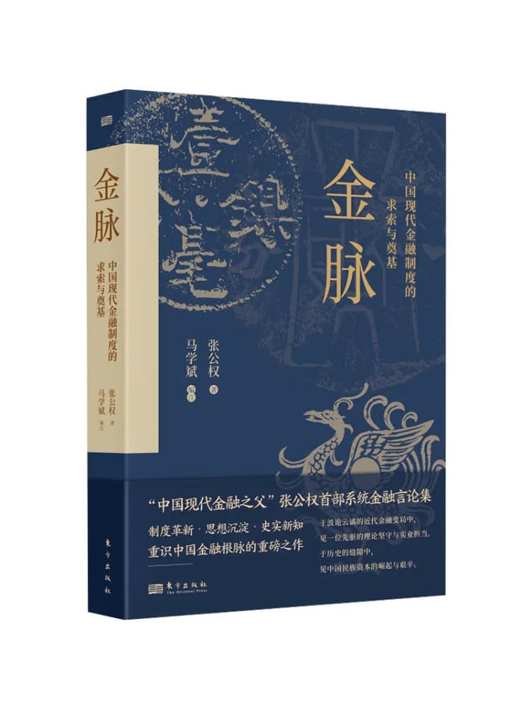 Book-Winshare Golden Vein The Quest and Foundation Of China's Modern Financial System