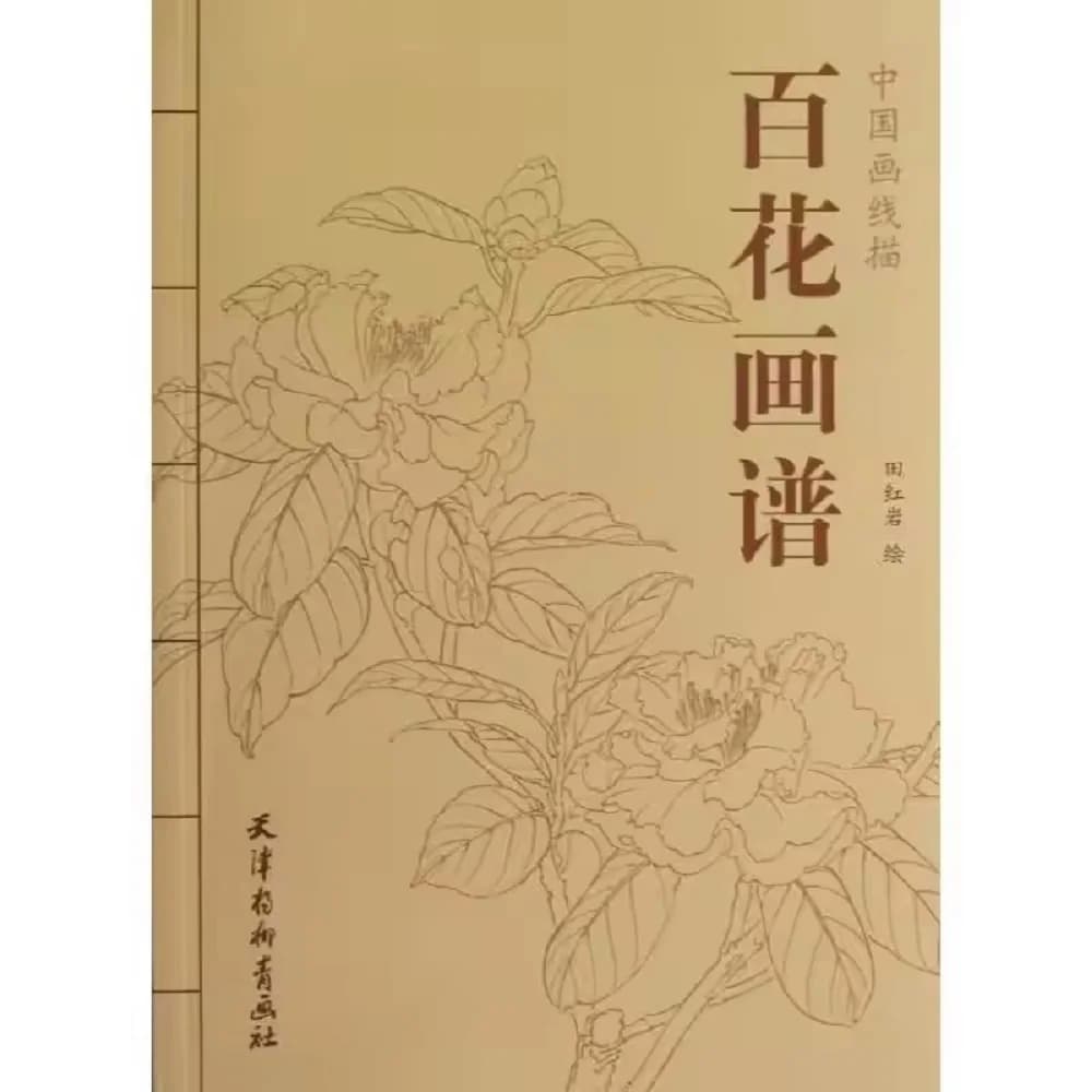 Chinese Painting Hundred Flowers Line Drawing Collection Art Books Adult Coloring Book Relaxation and Anti-Stress Book