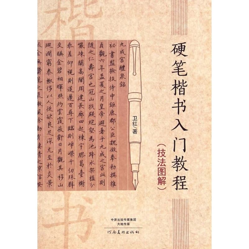 Hard Pen Copybook Book Regular Script Introductory Tutorial Technique Student Adult Wan Xizhi Fountain Pen Calligraphy Copy Book